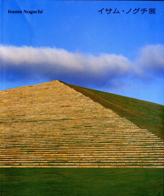 イサム・ノグチ展 (モエレ沼公園グランド・オープン記念)_写真