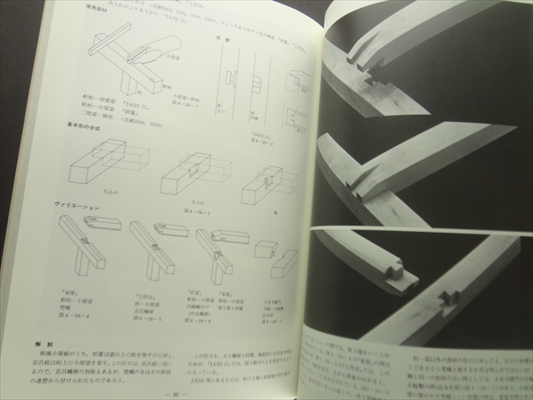 在来構法の研究-木造の継手仕口について-_写真2