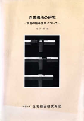 在来構法の研究-木造の継手仕口について-