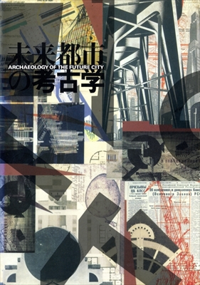未来都市の考古学