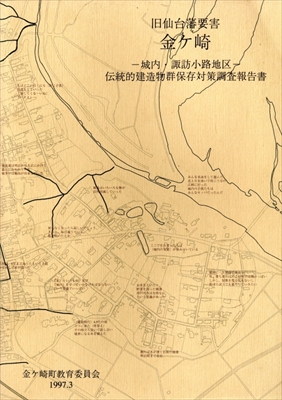 旧仙台藩要害 金ケ崎-城内・諏訪小路地区-伝統的建造物群保存対策調査報告書