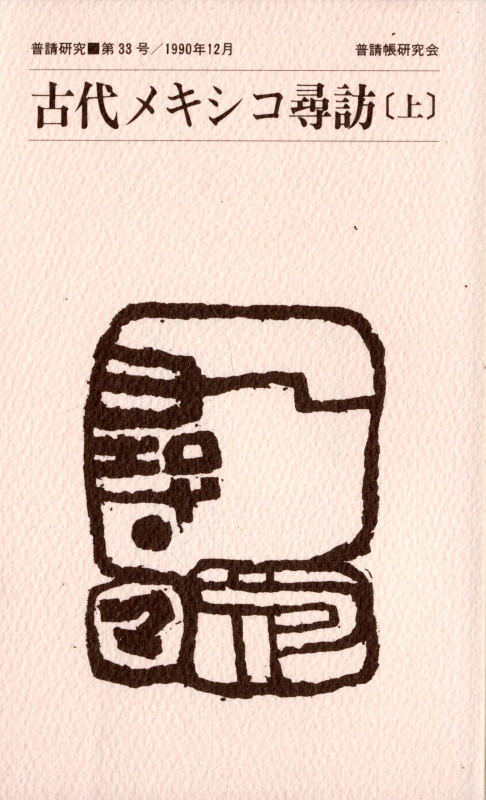 普請研究 第33号 古代メキシコ尋訪 上_写真