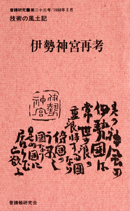 普請研究 第23号 技術の風土記 伊勢神宮再考_写真