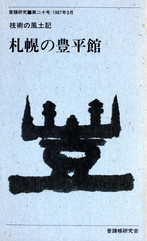 普請研究 第20号 技術の風土記 札幌の豊平館_写真