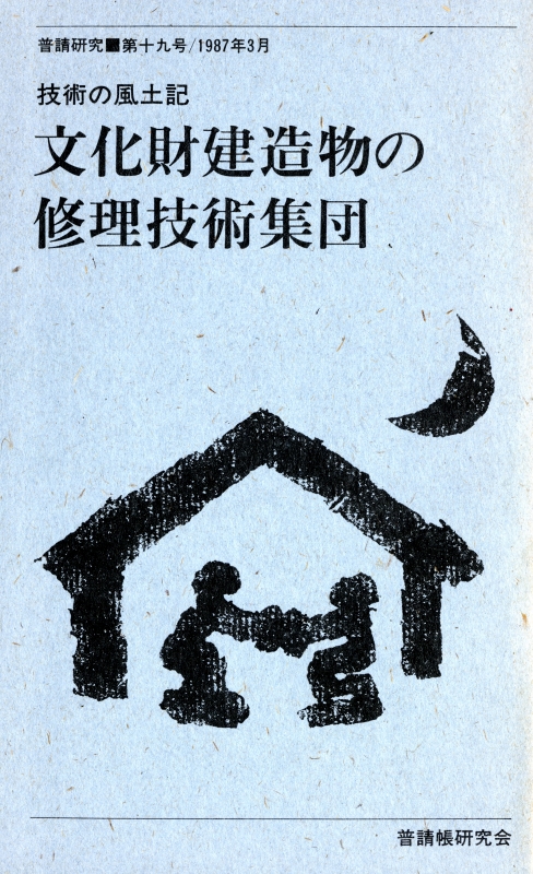 普請研究 第19号 技術の風土記 文化財建造物の修理技術集団_写真