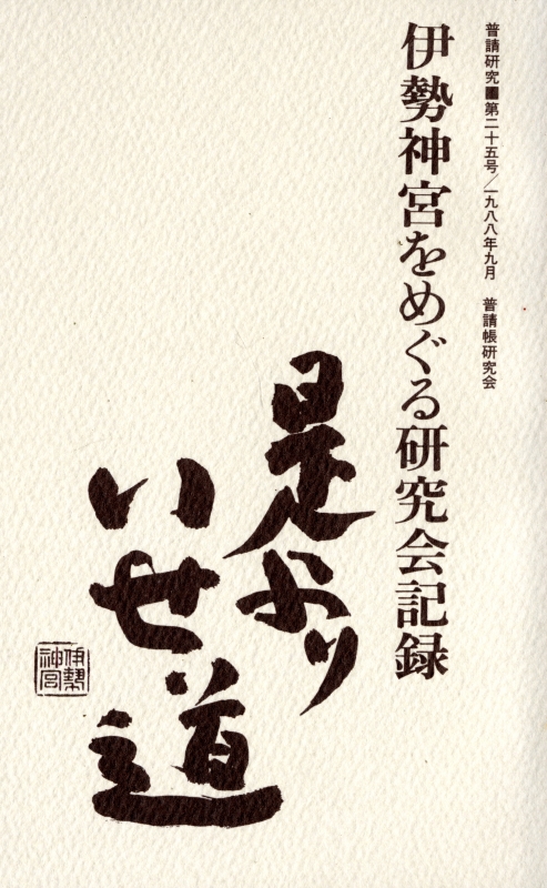 普請研究 第25号 伊勢神宮をめぐる研究会記録_写真