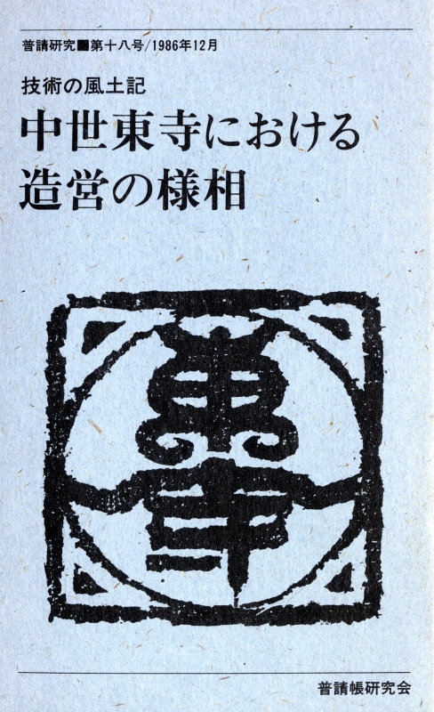 普請研究 第18号 技術の風土記 中世東寺における造営の様相_写真