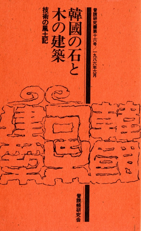 普請研究 第16号 技術の風土記 韓國の石と木の建築_写真