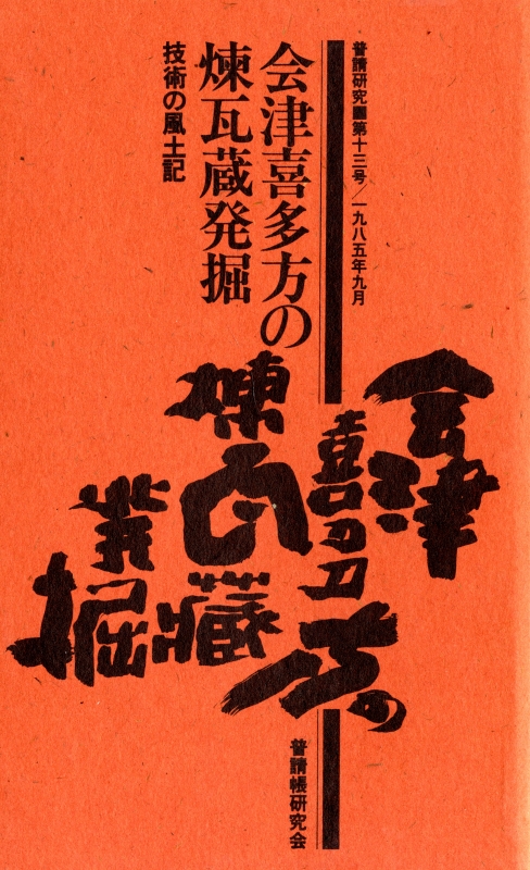 普請研究 第13号 技術の風土記 会津喜多方の煉瓦蔵発掘_写真