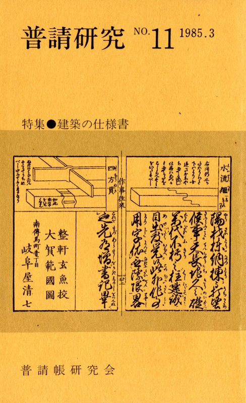 普請研究 第11号 建築の仕様書_写真