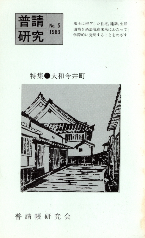 普請研究 第5号 大和今井町_写真