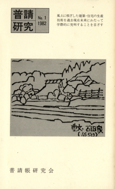 普請研究 第1号 創刊号_写真