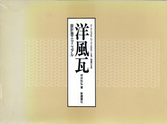 洋風瓦 設計施工マニュアル