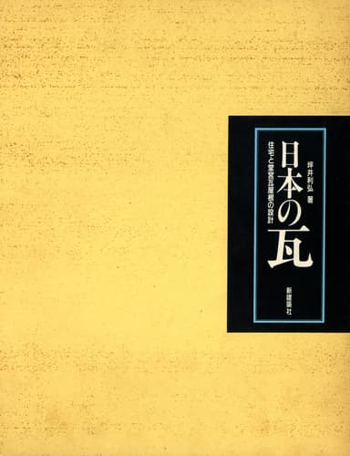 日本の瓦 住宅と堂宮瓦屋根の設計