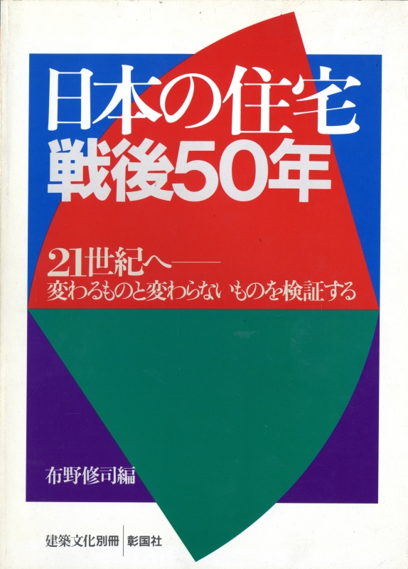 日本の住宅戦後50年 21世紀へ-変わるものと変わらないものを検証する - 建築文化別冊_写真