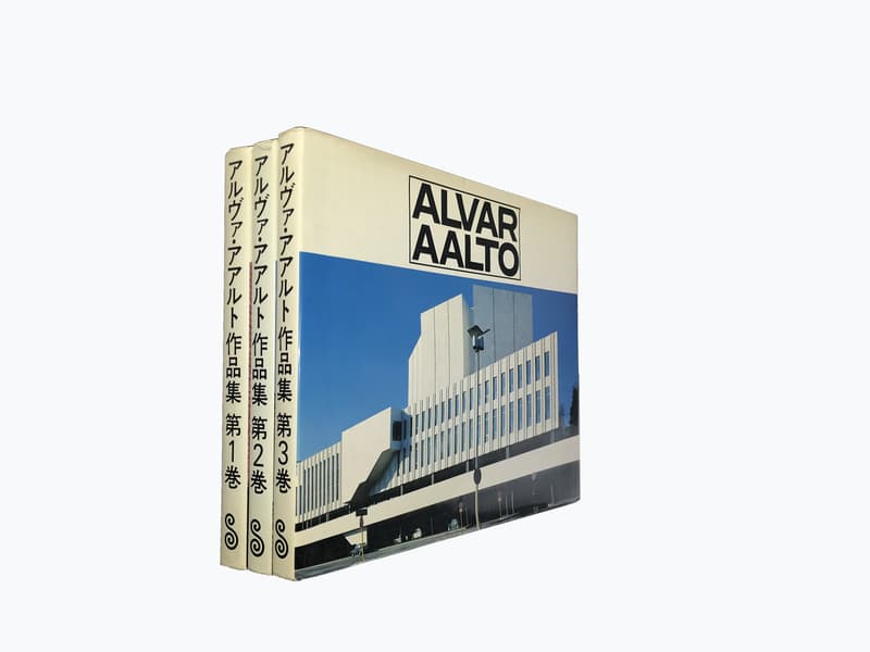 アルヴァ・アアルト作品集 全3巻 揃いセット1