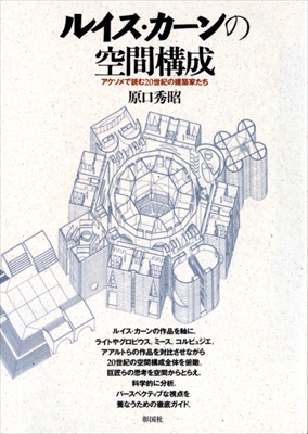 ルイス・カーンの空間構成 アクソメで読む20世紀の建築家たち