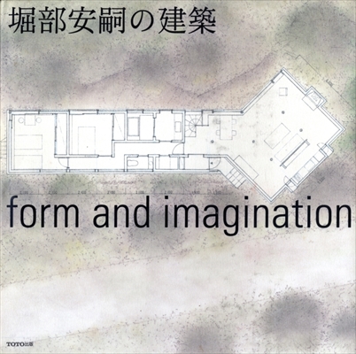 堀部安嗣の建築 form and imagination