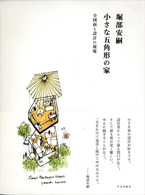 堀部安嗣 小さな五角形の家 全図面と設計の現場