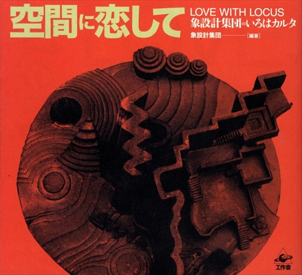空間に恋して 象設計集団のいろはカルタ