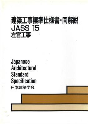 建築工事標準仕様書・同解説 JASS 15 左官工事