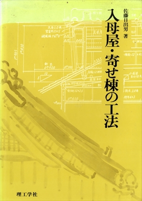 入母屋・寄せ棟の工法
