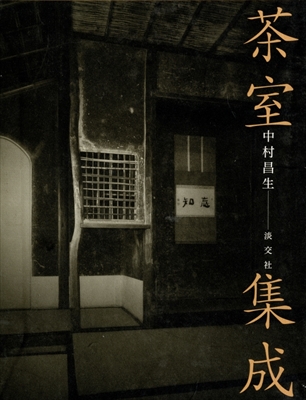 茶室集成
