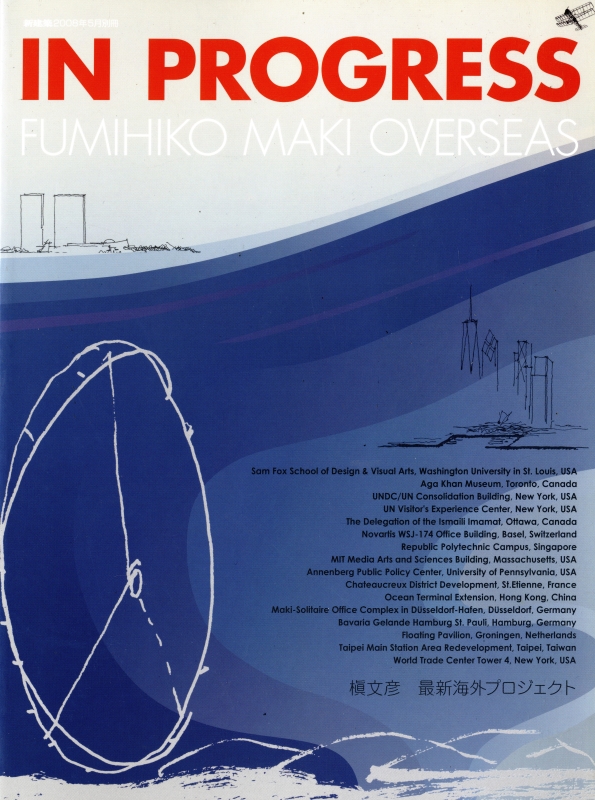 IN PROGRESS 槇文彦 最新海外プロジェクト - 新建築2008年5月別冊_写真
