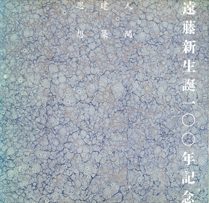 遠藤新生誕100年記念 人間・建築・思想 - 別冊INAX BOOKLET