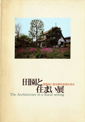 田園と住まい展 世田谷に見る郊外住宅の歩み