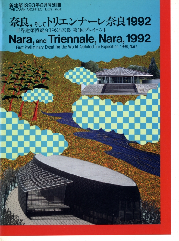新建築 1993年8月号別冊 奈良、そしてトリエンナーレ奈良1992_写真