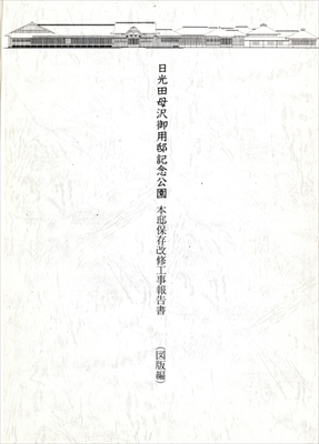 日光田母沢御用邸記念公園 本邸保存改修工事報告書 本文編図版編_写真1