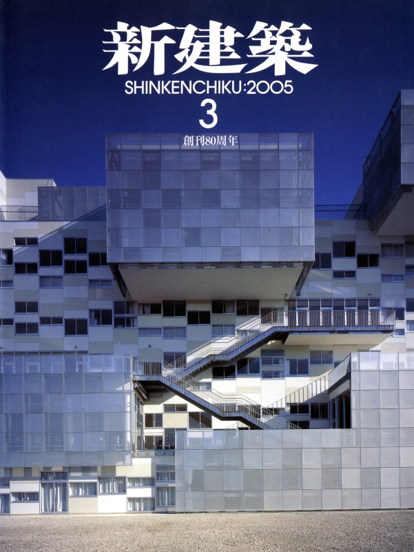 新建築 2005年3月号_写真