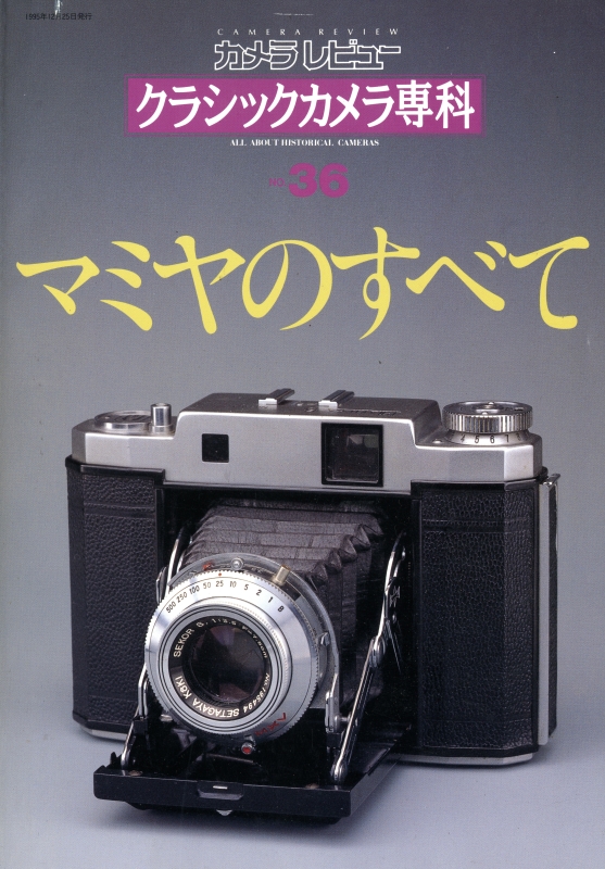 クラシックカメラ専科 #36 マミヤのすべて_写真