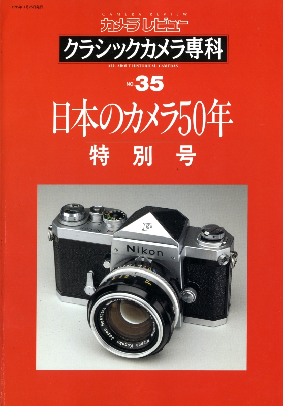 クラシックカメラ専科 #35 日本のカメラ50年 特別号_写真