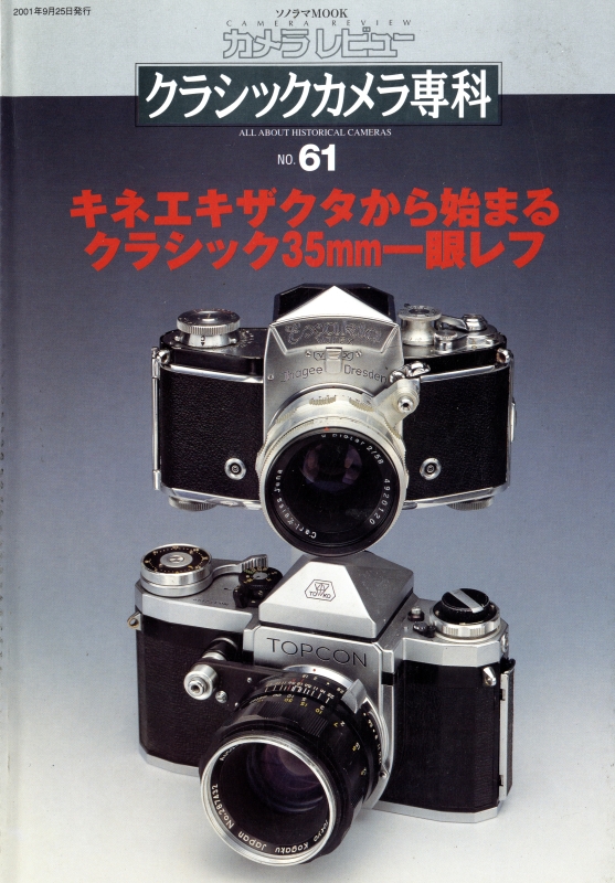 クラシックカメラ専科 #61 キネエキザクタから始まるクラシック35mm一眼レフ_写真