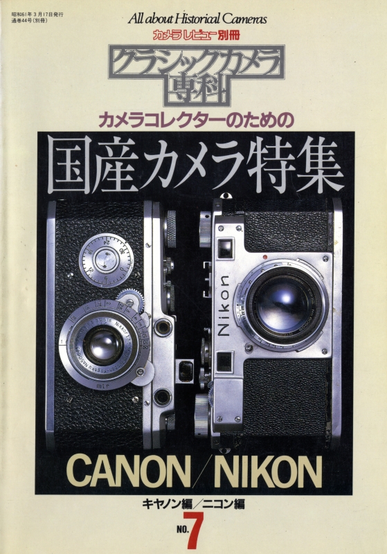 クラシックカメラ専科 #7 カメラコレクターのための国産カメラ特集 キャノン編/ニコン編_写真