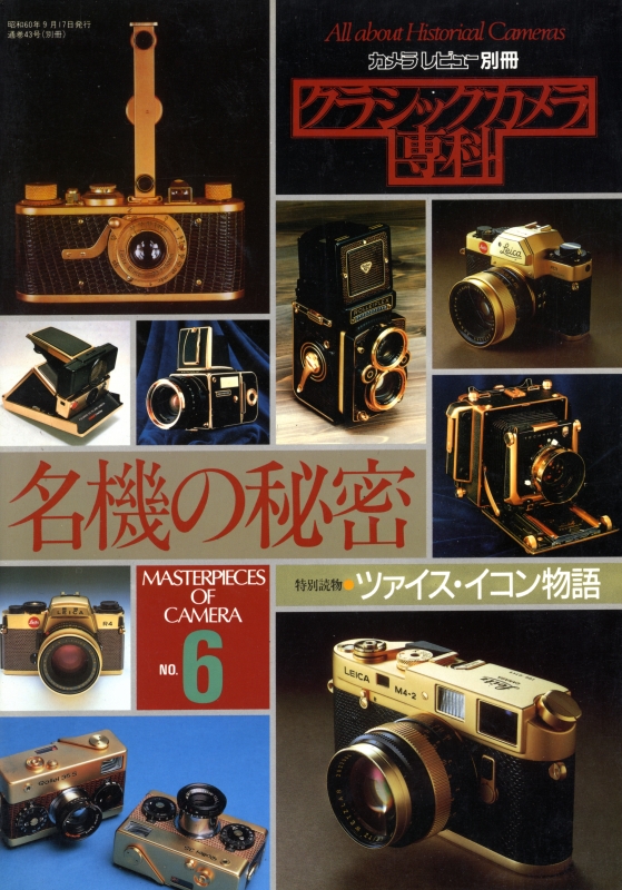 クラシックカメラ専科 #6 名機の秘密_写真