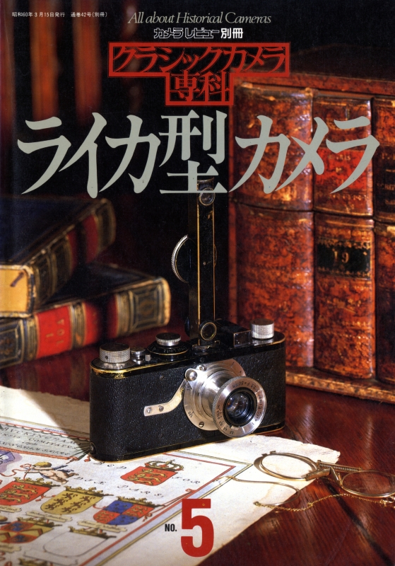 クラシックカメラ専科 #5 ライカ型カメラ_写真