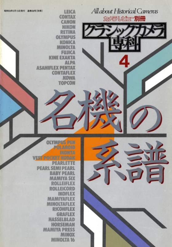 クラシックカメラ専科 #4 名機の系譜_写真