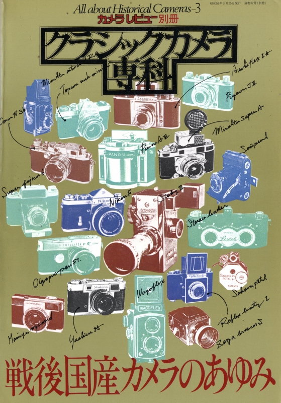 クラシックカメラ専科 #3 戦後国産カメラのあゆみ_写真