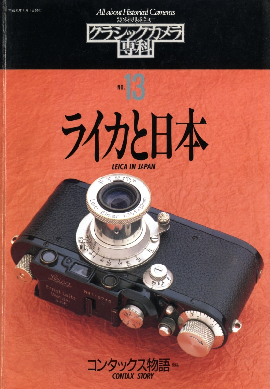 クラシックカメラ専科 #13 ライカと日本_写真