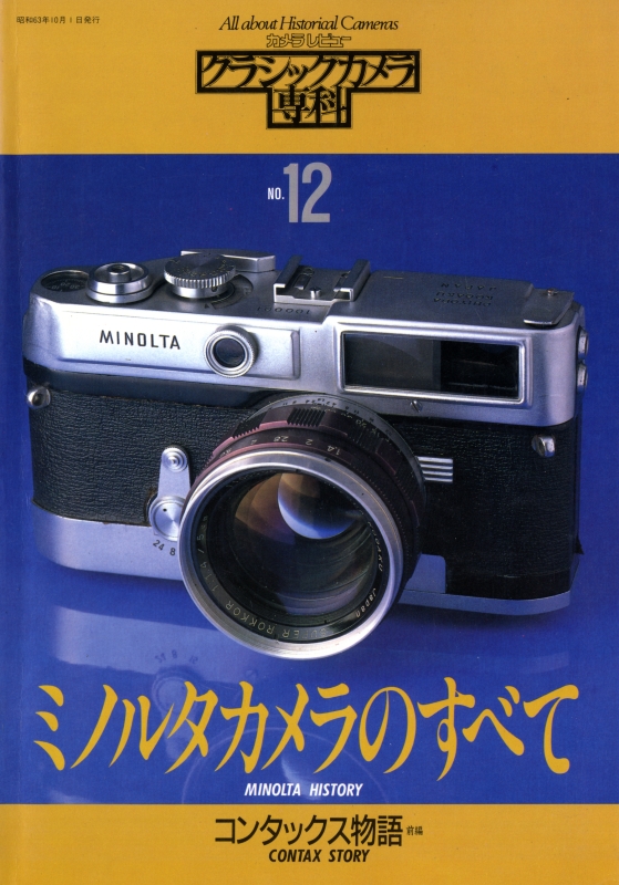 クラシックカメラ専科 #12 ミノルタカメラのすべて_写真