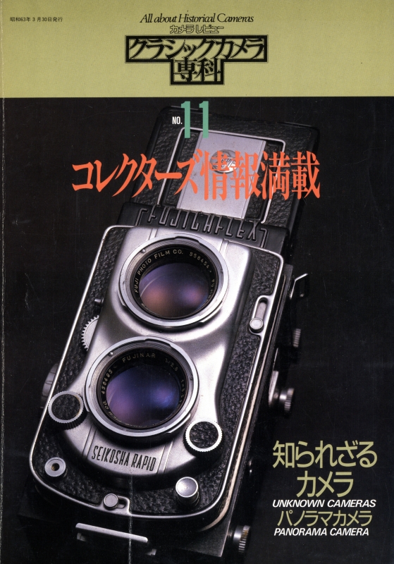 クラシックカメラ専科 #11 コレクターズ情報満載 知られざるカメラ/パノラマカメラ_写真