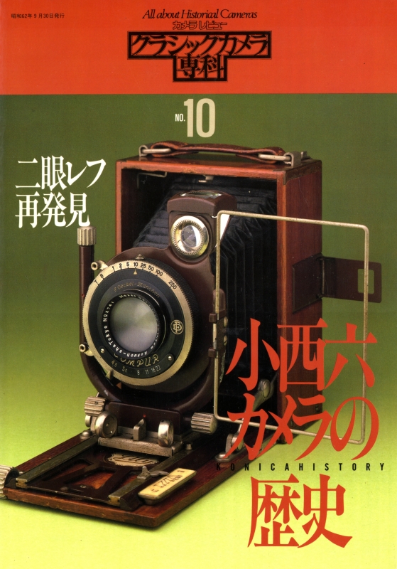 クラシックカメラ専科 #10 小西六カメラの歴史/二眼レフ再発見_写真