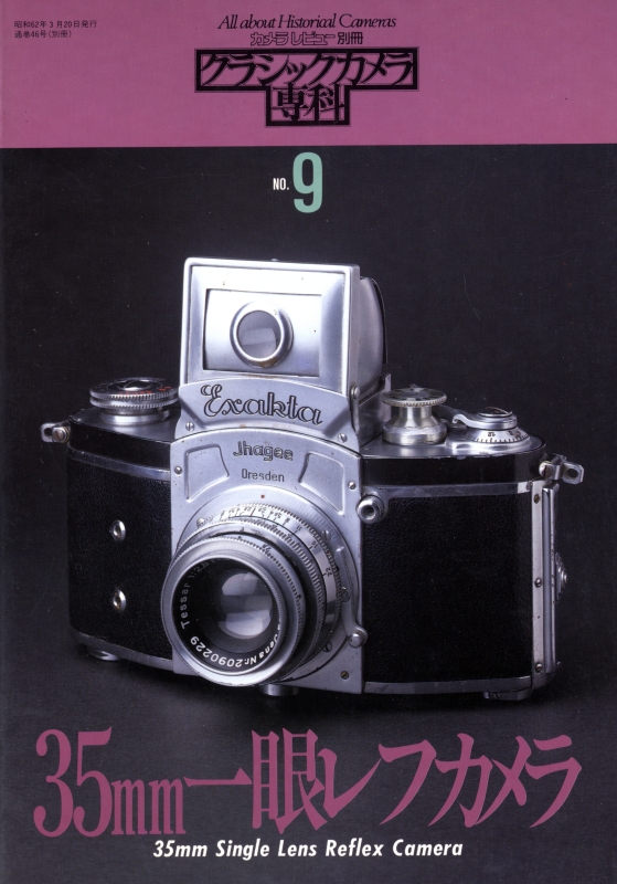 クラシックカメラ専科 #9 35mm一眼レフカメラ_写真