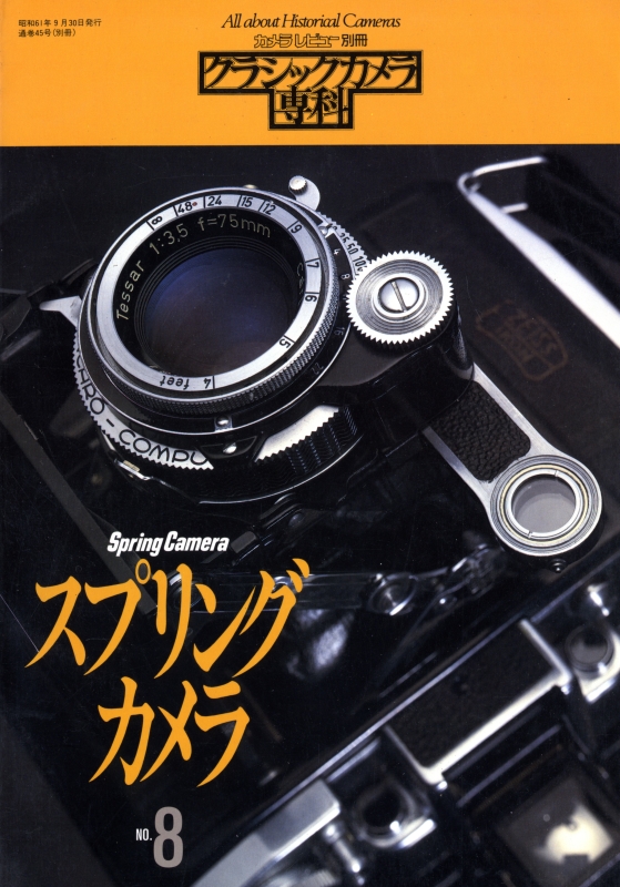 クラシックカメラ専科 #8 スプリングカメラ_写真