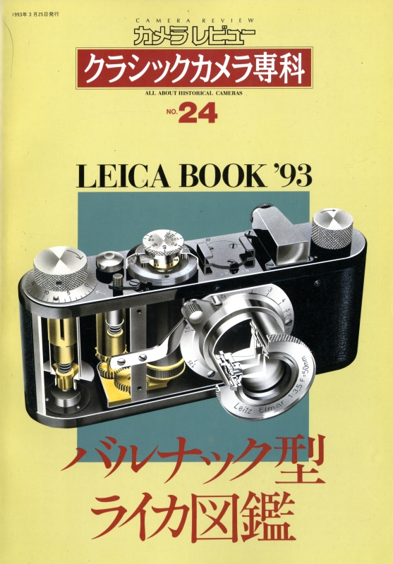 クラシックカメラ専科 #24 バルナック型ライカ図鑑_写真