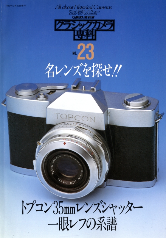 クラシックカメラ専科 #23 名レンズを探せ! トプコン35mmレンズシャッター一眼レフの系譜_写真
