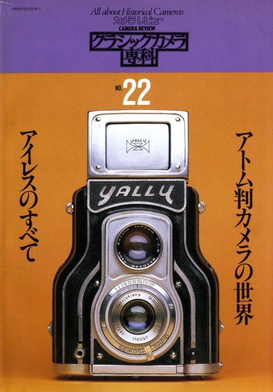 クラシックカメラ専科 #22 アイレスのすべて/アトム判カメラの世界_写真